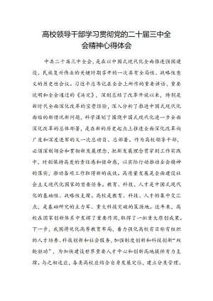 高校领导干部学习贯彻党的二十届三中全会精神心得体会.docx