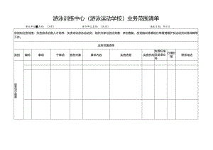 游泳训练中心（游泳运动学校）业务范围清单.docx