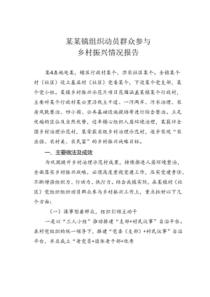 某某镇组织动员群众参与乡村振兴情况报告.docx
