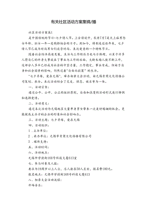 有关社区活动方案集锦八篇.docx