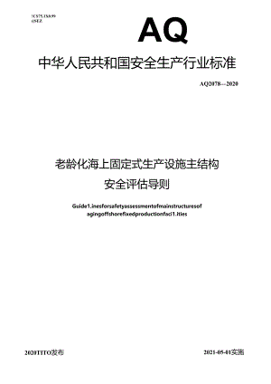 老龄化海上固定式生产设施主结构安全评估导则.docx