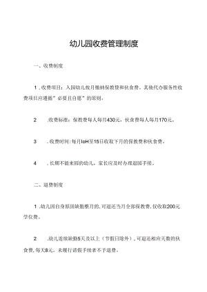幼儿园收费管理制度.docx
