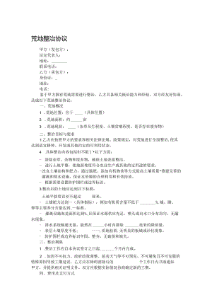 荒地整治协议.docx