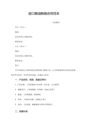 进口粮油购销合同范本.docx