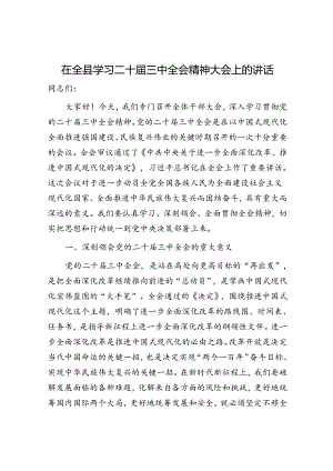 （传达讲话）在全县学习二十届三中全会精神大会上的讲话.docx