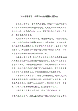 法院干警学习二十届三中全会精神心得体会（合计5份）.docx