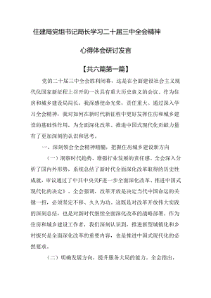 （6篇）住建局党组书记局长学习二十届三中全会精神心得体会研讨发言.docx