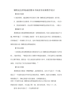 钢铁是怎样炼成的整本书阅读导读课教学设计.docx