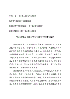普通干部、教育工作者、县委书记学习遵循二十届三中全会精神心得体会发言.docx