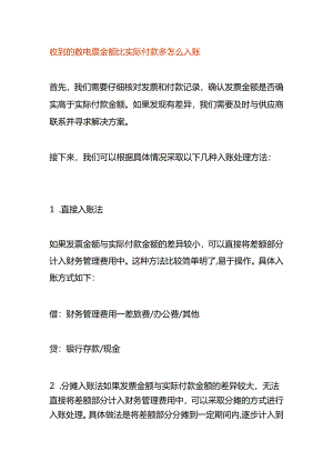 收到的数电票金额比实际付款多怎么入账.docx