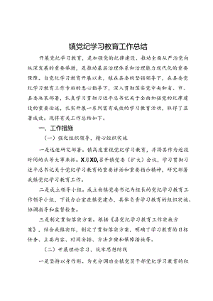 镇党纪学习教育工作总结 .docx