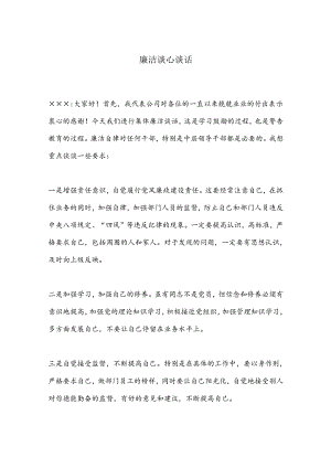 廉洁谈心谈话.docx
