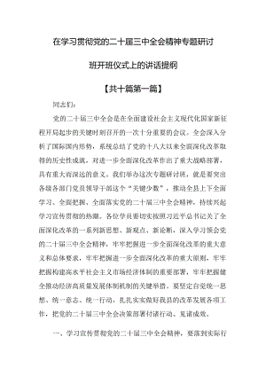（10篇）在学习贯彻党的二十届三中全会精神专题研讨班开班仪式上的讲话提纲.docx