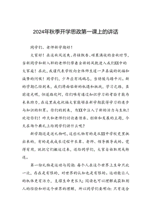 校长2024年秋季开学思政第一课讲话稿十五篇.docx
