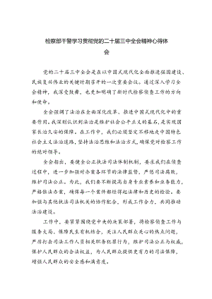 检察部干警学习贯彻党的二十届三中全会精神心得体会（共五篇）.docx