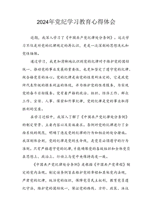 开展2024年《党纪学习教育》心得感悟.docx