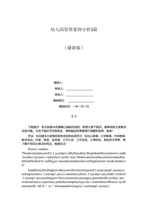 幼儿园管理案例分析3篇.docx