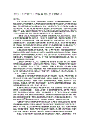 领导干部在防汛工作视频调度会上的讲话.docx