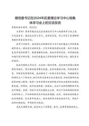 镇党委书记在2024年区委理论学习中心组集体学习会上的交流发言.docx