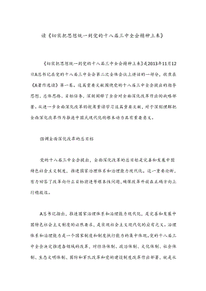 读《切实把思想统一到党的十八届三中全会精神上来》.docx