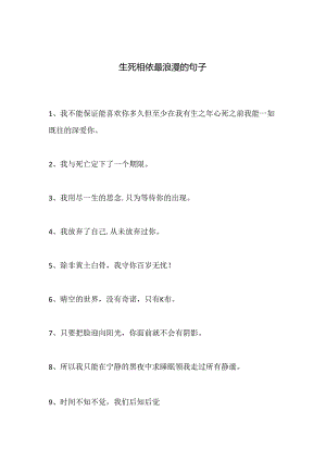 生死相依最浪漫的句子.docx