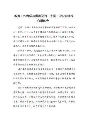 教育工作者学习贯彻党的二十届三中全会精神心得体会 .docx