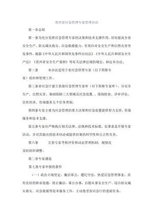 贵州省应急管理专家管理办法-全文及附表.docx