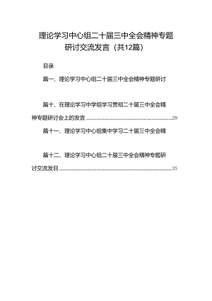 理论学习中心组二十届三中全会精神专题研讨交流发言精选（参考范文12篇）.docx