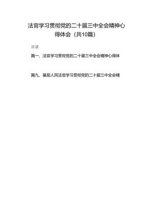 法官学习贯彻党的二十届三中全会精神心得体会范本10篇（最新版）.docx