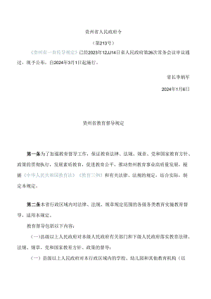 贵州省教育督导规定.docx