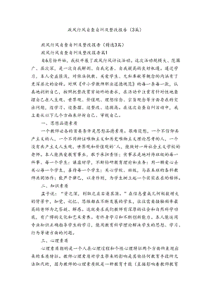 政风行风自查自纠及整改报告（3篇）.docx