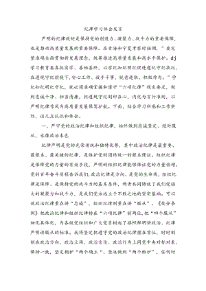 纪律学习体会发言.docx