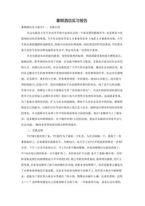 暑期酒店实习报告.docx