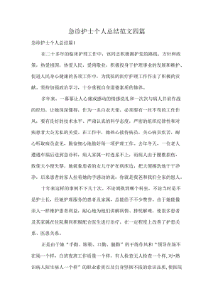 急诊护士个人总结范文四篇.docx