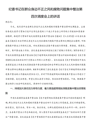 纪委书记在群众身边不正之风和腐败问题集中整治第四次调度会上的讲话.docx