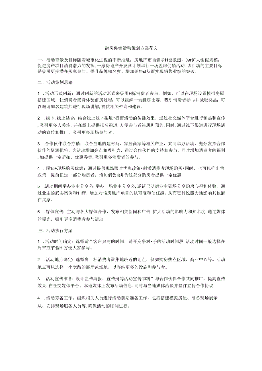 盖房促销活动策划方案范文.docx_第1页