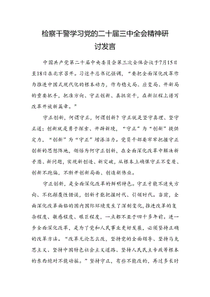 检察干警学习党的二十届三中全会精神研讨发言.docx