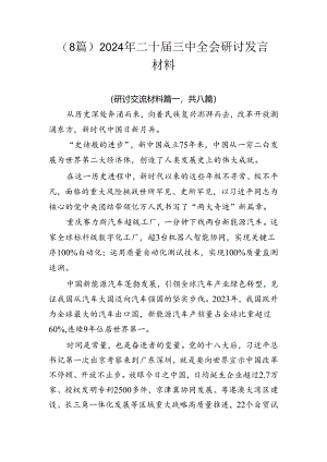 （8篇）2024年二十届三中全会研讨发言材料.docx