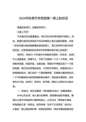 校长在2024学年度秋季开学思政第一课讲话稿(16篇).docx