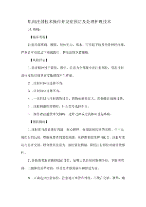 肌肉注射技术操作并发症预防及处理护理技术.docx