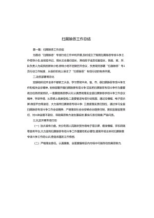 扫黑除恶工作总结.docx