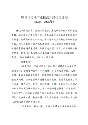 聊城市传统产业技改升级行动计划 （2023—2025年）.docx