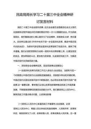 民政局局长学习二十届三中全会精神研讨发言材料.docx