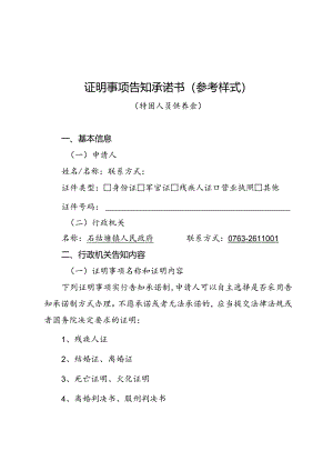 证明事项告知承诺书（参考样式）.docx