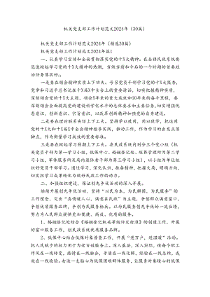 机关党支部工作计划范文2024年（30篇）.docx