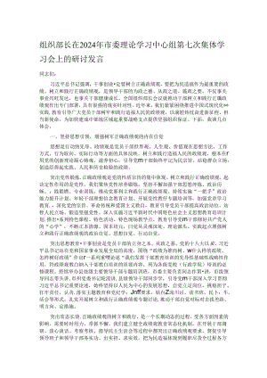 组织部长在2024年市委理论学习中心组第七次集体学习会上的研讨发言.docx