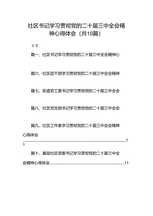 社区书记学习贯彻党的二十届三中全会精神心得体会优选10篇.docx