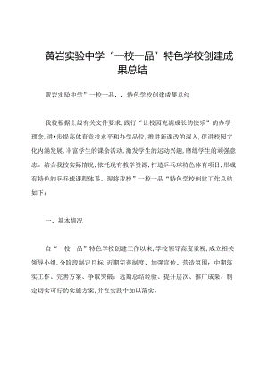 黄岩实验中学“一校一品”特色学校创建成果总结.docx