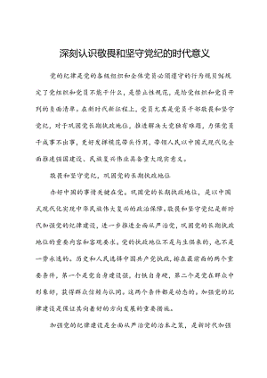 深刻认识敬畏和坚守党纪的时代意义.docx