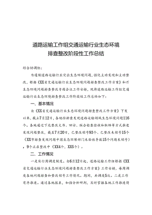 道路运输工作组交通运输行业生态环境排查整改工作总结.docx